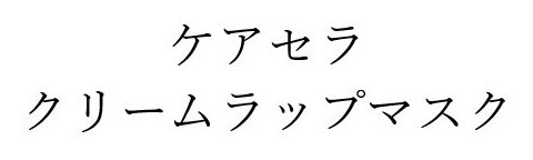 ケアセラ クリームラップマスク 商願2026-000929の商標見本