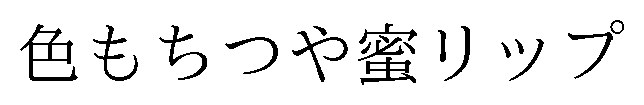 色もちつや蜜リップ 商願2026-000954の商標見本