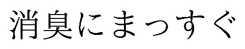消臭にまっすぐ 商願2026-000974の商標見本