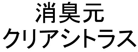 消臭元 クリアシトラス 商願2026-000975の商標見本