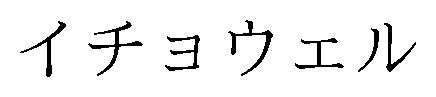 イチヨウェル 商願2026-000976の商標見本