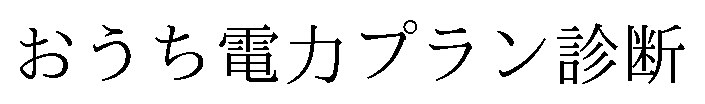 おうち電カプラン診断 商願2026-001050の商標見本