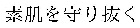 素肌を守り抜く 商願2026-001223の商標見本