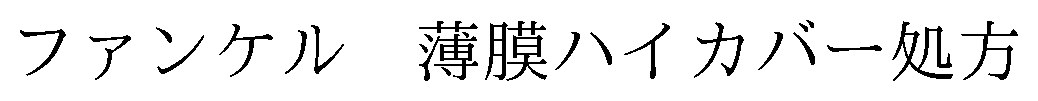 ファンケル 薄膜ハイカバー処方 商願2026-001225の商標見本