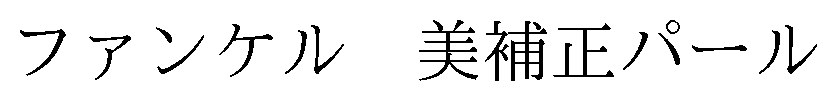 ファンケル美補正パール 商願2026-001236の商標見本