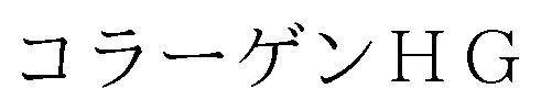 コラーゲンHG 商願2026-001268の商標見本