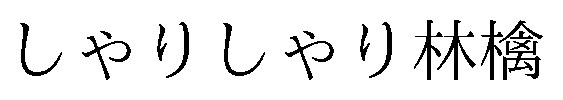 しゃりしゃり林檎 商願2026-001327の商標見本