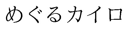 めぐるカイロ 商願2026-001429の商標見本