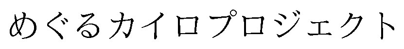 めぐるカイロプロジェクト 商願2026-001430の商標見本