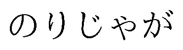 のりじゃが 商願2026-001477の商標見本
