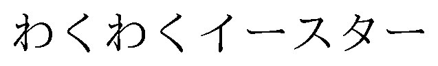 わくわくイースター 商願2026-001478の商標見本