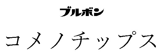 ブルボン コメノチップス 商願2026-001479の商標見本