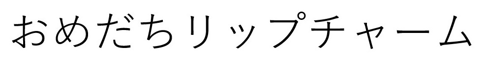 おめだちリップチャーム 商願2026-001492の商標見本