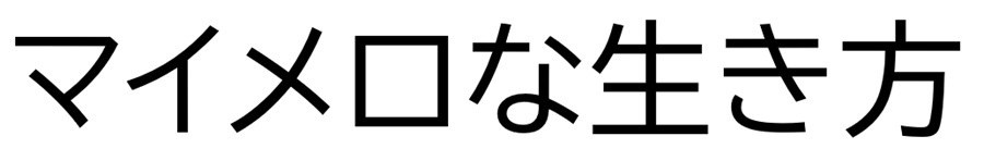 マイメロな生き方 商願2026-001493の商標見本