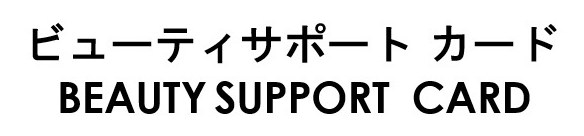 ビューティサポート カード BEAUTY SUPPORT CARD 商願2026-001503の商標見本