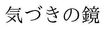 気づきの鏡 商願2026-001505の商標見本