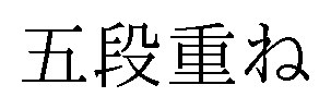 五段重ね 商願2026-001509の商標見本