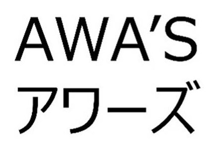 AWA'S アワーズ 商願2026-001510の商標見本
