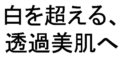 白を超える 透過美肌へ 商願2026-001561の商標見本