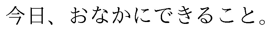 今日、おなかにできること 商願2026-001651の商標見本
