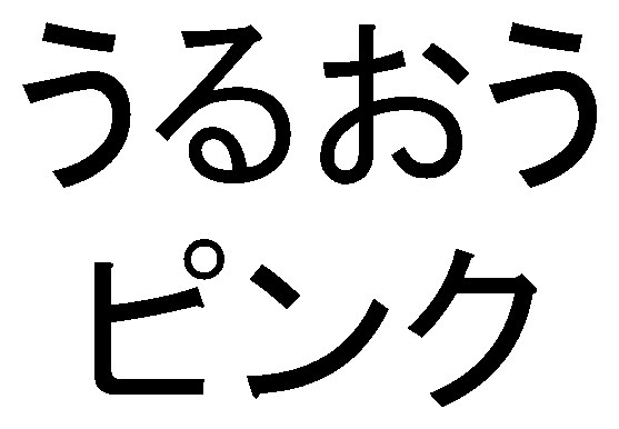 うるおう ピンク 商願2026-001667の商標見本