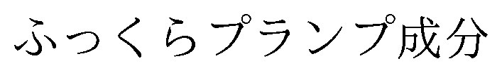 ふっくらプランプ成分 商願2026-001670の商標見本