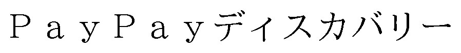 PayPayディスカバリー 商願2026-001709の商標見本