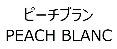 ピーチブラン PEACH BLANC 商願2026-001762の商標見本