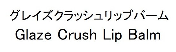 グレイズクラッシュリップバーム Glaze Crush Lip Balm 商願2026-001780の商標見本