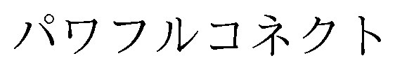 パワフルコネクト 商願2026-001950の商標見本