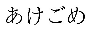 あけごめ 商願2026-002002の商標見本