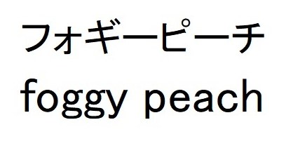 フォギーピーチ foggy peach 商願2026-002044の商標見本