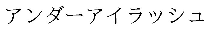 アンダーアイラッシュ 商願2026-002109の商標見本