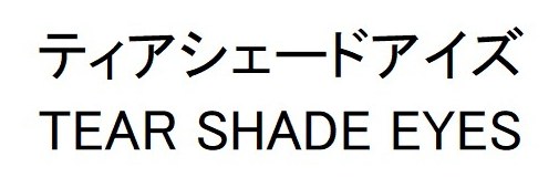 ティアシェードアイズ TEAR SHADE EYES 商願2026-002118の商標見本