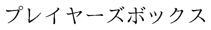 プレイヤーズボックス 商願2026-002166の商標見本