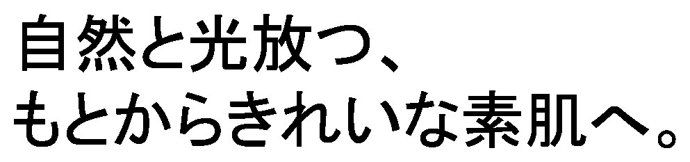 自然と光放つ もとからきれいな素肌へ 商願2026-002184の商標見本