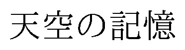 天空の記憶 商願2026-002414の商標見本