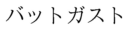 バットガスト 商願2026-002470の商標見本