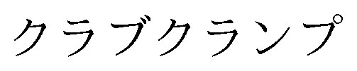 クラブクランプ 商願2026-002471の商標見本