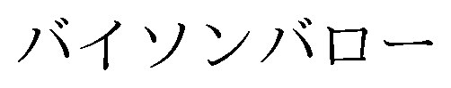 バイソンバロー 商願2026-002473の商標見本
