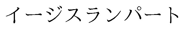 イージスランパート 商願2026-002475の商標見本