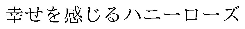 幸せを感じるハニーローズ 商願2026-002596の商標見本