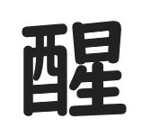 醒 商願2026-002608の商標見本