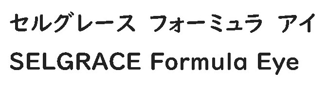 セルグレースフォーミュラアイ SELGRACE Formula Eye 商願2026-002609の商標見本