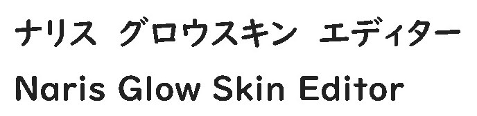 ナリスグロウスキン エディター Naris Glow Skin Editor 商願2026-002610の商標見本