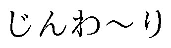 じんわ〜り 商願2026-002895の商標見本