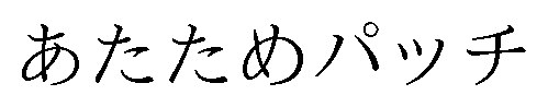 あたためパッチ 商願2026-002896の商標見本
