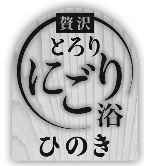 贅沢 にごり ひのき 商願2026-003096の商標見本