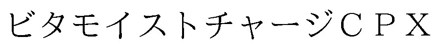 ビタモイストチャージCPX 商願2026-003114の商標見本