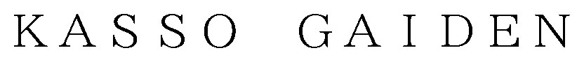 KASSO GAIDEN 商願2026-003204の商標見本